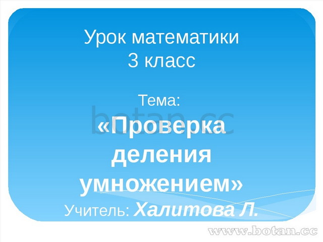 Презентация 3 класс проверка деления умножением презентация