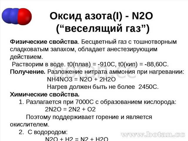 N2o3 ответ. Оксид азота. Оксид азота веселящий ГАЗ. Характеристика оксида азота 1. Характеристика оксидов ахота.