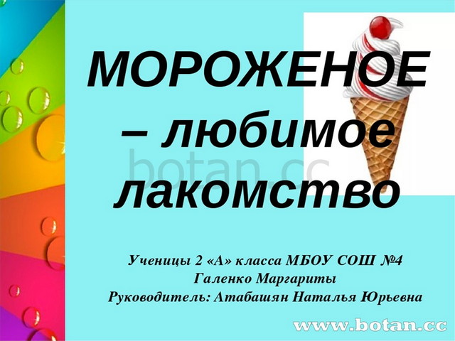 Анекдоты из россии самые смешные. Красивое мороженое. Высказывания про мороженое. Красивое мороженое в руках. Я люблю мороженое и петь ошибка.