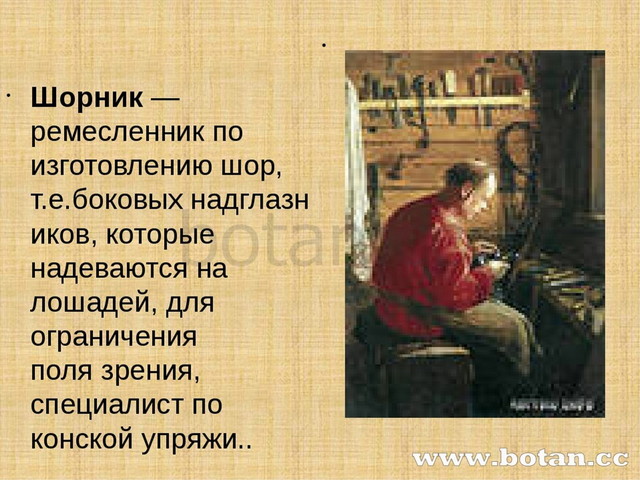 Шорник словосочетание. Ремесло шорника. Шорник профессия. Ремесленник шорник. Шорник профессия ремесло.