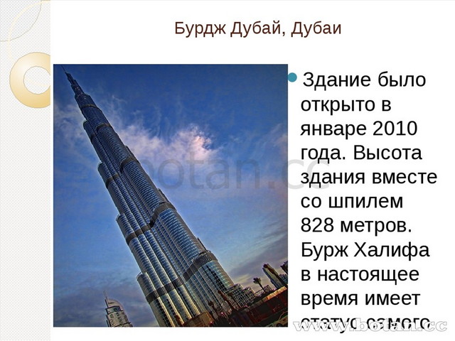 Высокие здания в россии на английском. Бурдж Халифа факты. Бурдж-Халифа Дубай презентация. Бурдж Халифа в 1997. Сообщение о высоком здании.