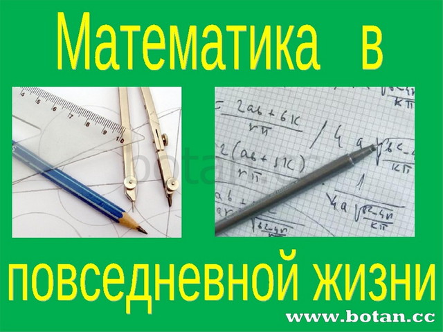 Математик в жизни человека. Математика в жизни. Роль математики в быту. Математика в повседневной жизни. Математика в жизни изображение.