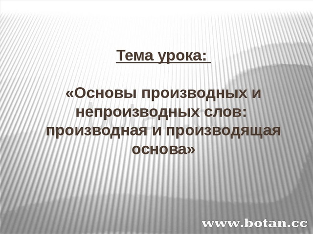 Типы основ слова. Производная и производящая основа слова. Производные и непроизводные основы. Производная основа это. Производные основы примеры.