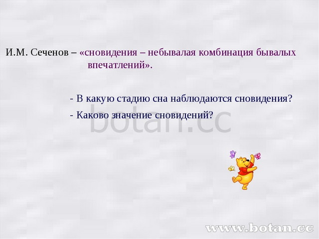 Презентация на тему сновидения