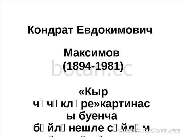 Кондрат Евдокимович Максимов (1894-1981) «Кыр чәчәкләре»картинасы буенча бәйл...