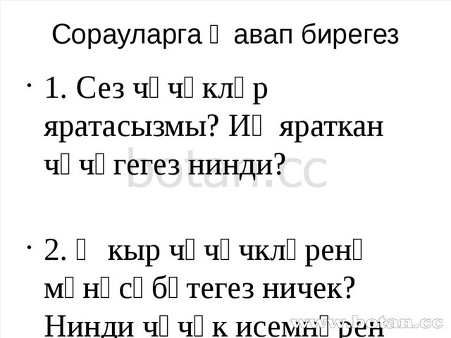 Сорауларга җавап бирегез 1. Сез чәчәкләр яратасызмы? Иң яраткан чәчәгегез нин...