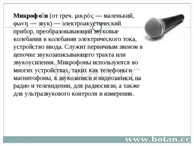 Где используются микрофоны. Презентация на тему микрофон. Микрофон это кратко. Громкоговоритель через микрофон. Микрофон это в физике.