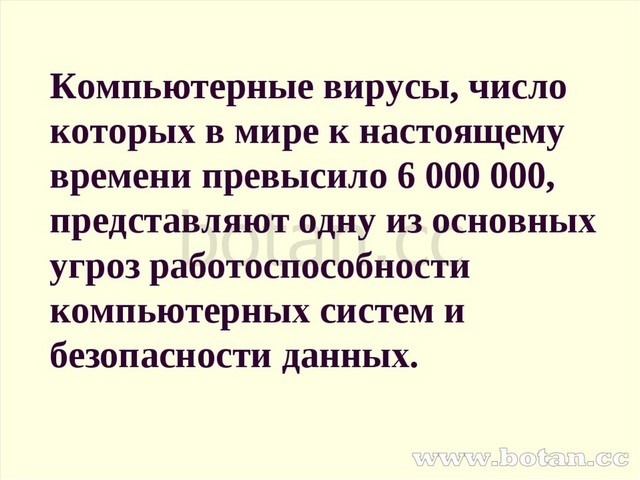 Что могут заразить компьютерные вирусы 7 класс