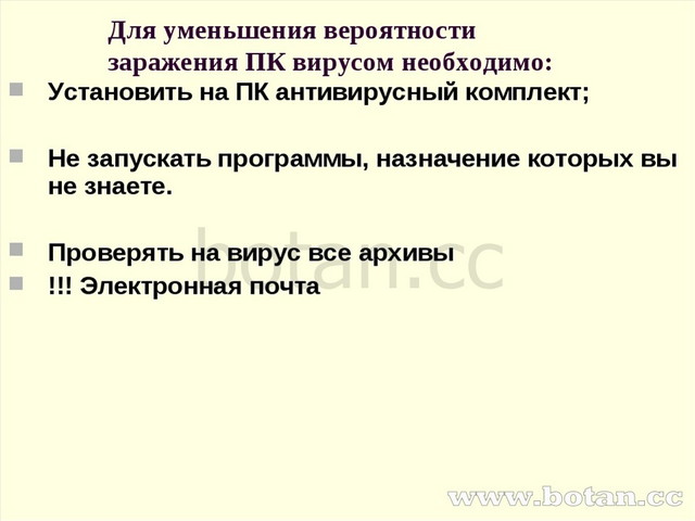 Что могут заразить компьютерные вирусы 7 класс