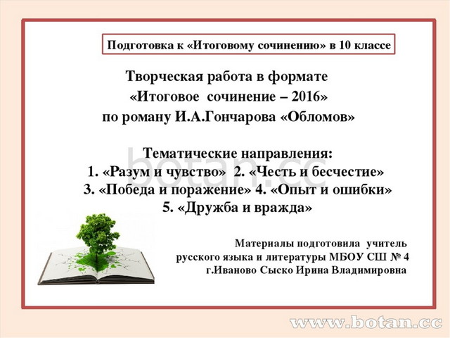 Темы сочинений итогового сочинения. Сочинение на тему Обломов. Темы сочинений по Обломову. Фофрмиат итогово сочинения. Темы сочинений Обломов 10 класс.