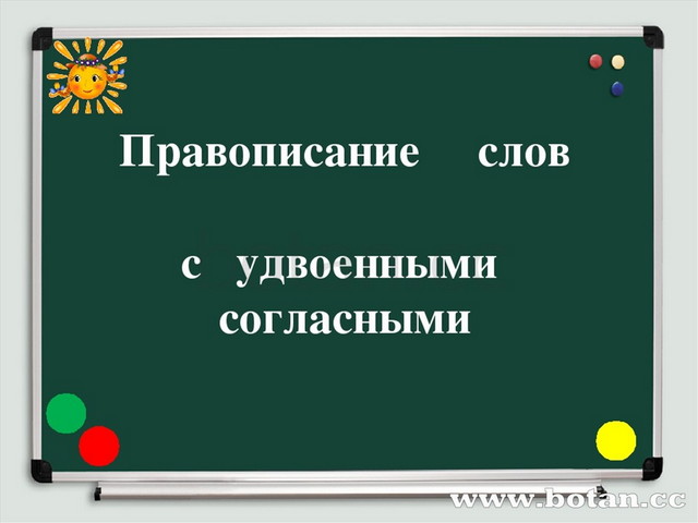 Правописание удвоенных согласных 3 класс. Правописание слов с удвоенными согласными. Правописание слов с удвоенными согласными 3 класс. Написание слов с удвоенными согласными. Удвоенные согласные 3 класс.