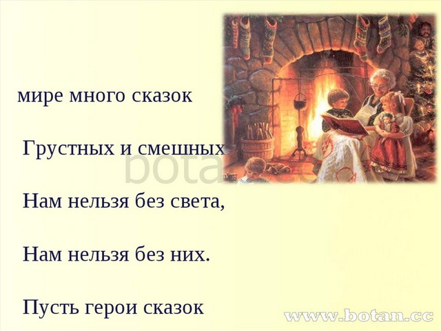 В мире много сказок Грустных и смешных. Нам нельзя без света, Нам нельзя без...