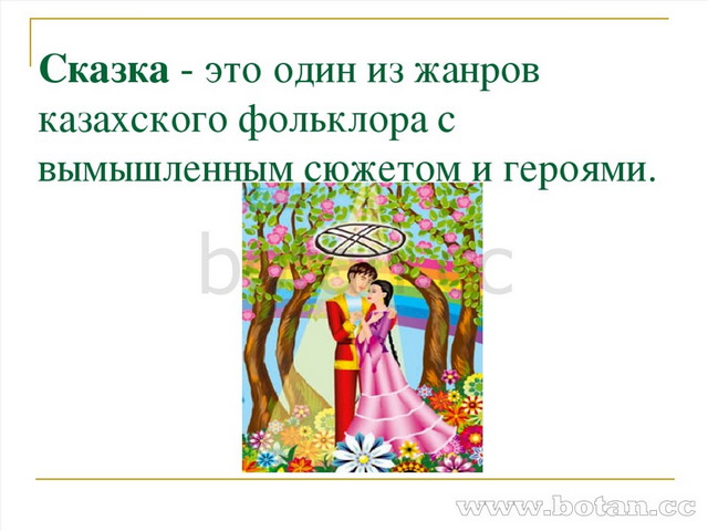 Сказка - это один из жанров казахского фольклора с вымышленным сюжетом и геро...