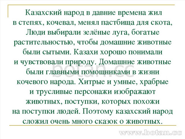 Казахский народ в давние времена жил в степях, кочевал, менял пастбища для с...