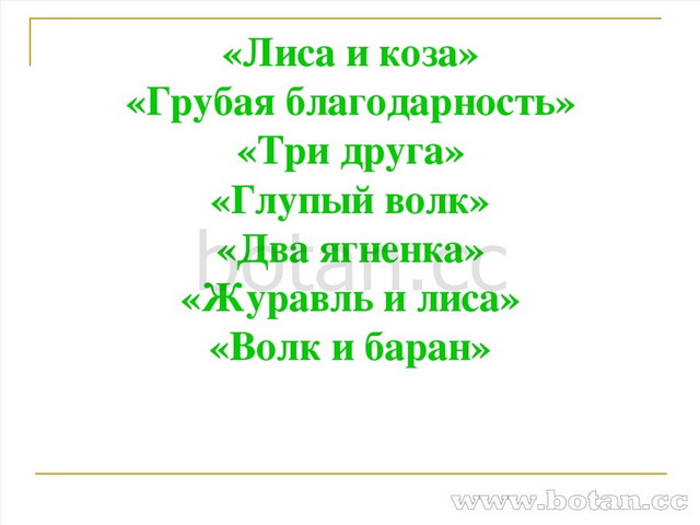 «Лиса и коза» «Грубая благодарность» «Три друга» «Глупый волк» «Два ягненка»...