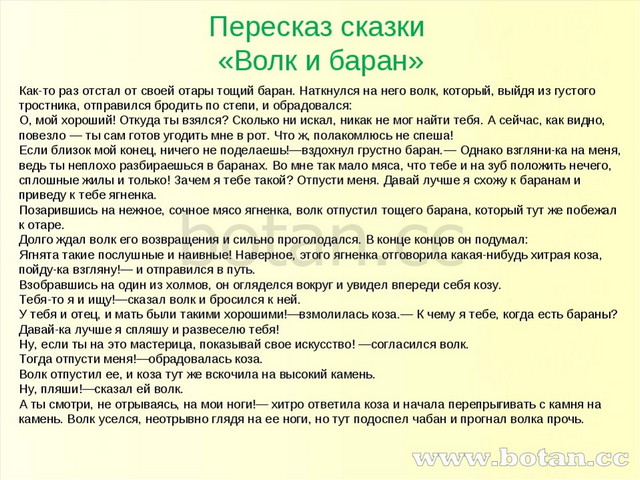 Пересказ сказки «Волк и баран» Как-то раз отстал от своей отары тощий баран....