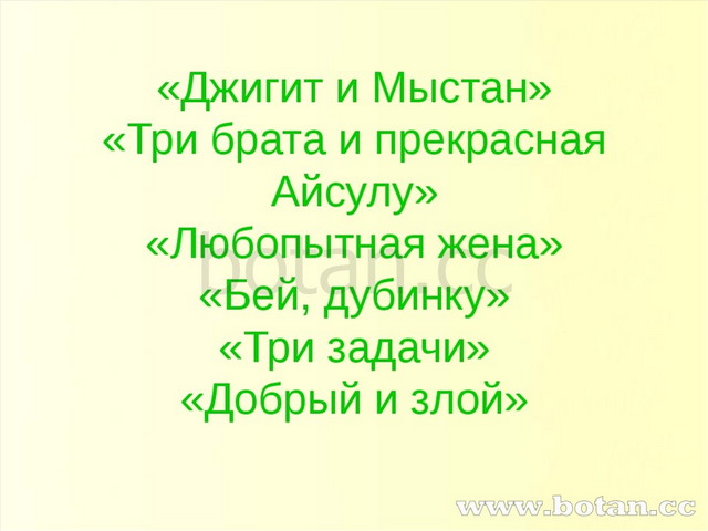 «Джигит и Мыстан» «Три брата и прекрасная Айсулу» «Любопытная жена» «Бей, дуб...