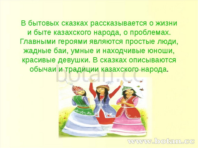 В бытовых сказках рассказывается о жизни и быте казахского народа, о проблема...