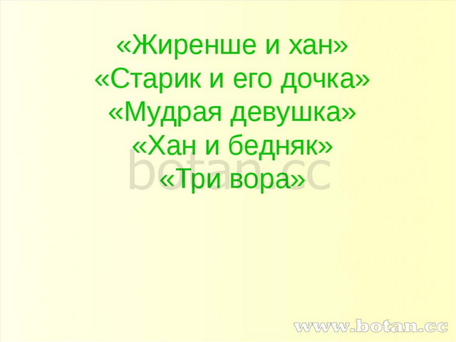 «Жиренше и хан» «Старик и его дочка» «Мудрая девушка» «Хан и бедняк» «Три вора»