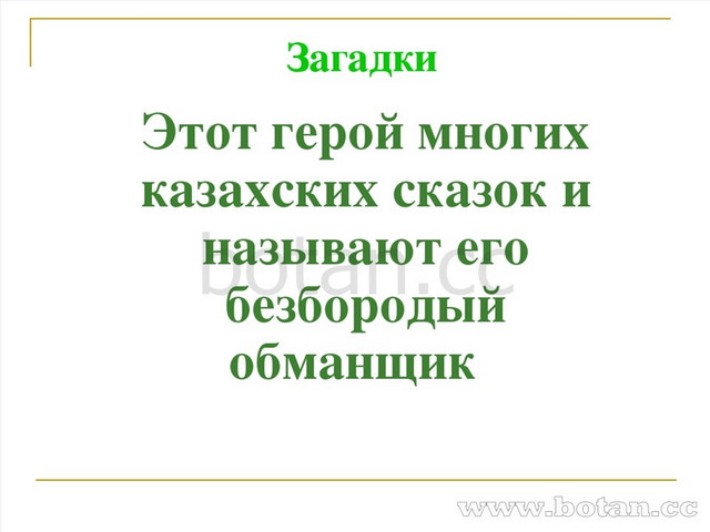 Этот герой многих казахских сказок и называют его безбородый обманщик  Загадки