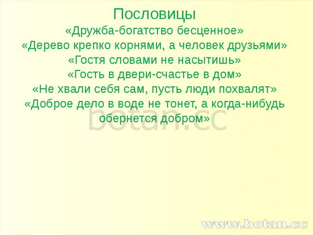 Пословицы «Дружба-богатство бесценное» «Дерево крепко корнями, а человек друз...