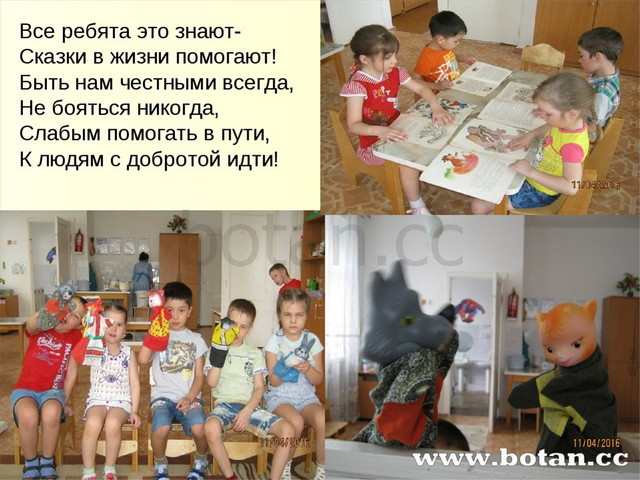Все ребята это знают- Сказки в жизни помогают! Быть нам честными всегда, Не б...