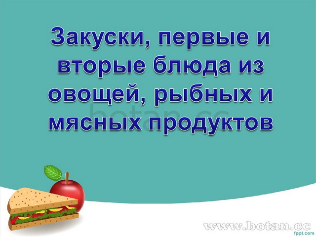 Презентация первые блюда