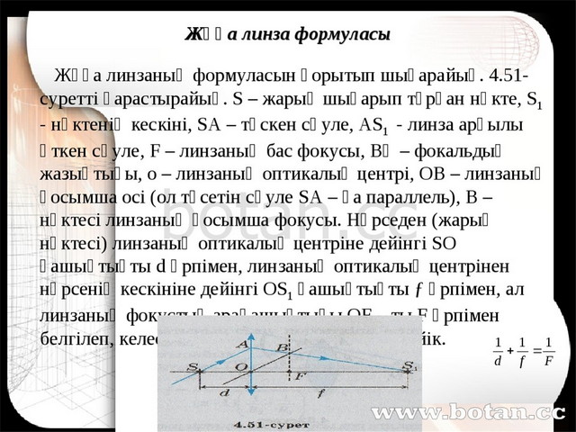 Линзалар линзаның оптикалық күші жұқа линзаның формуласы 8 сынып презентация