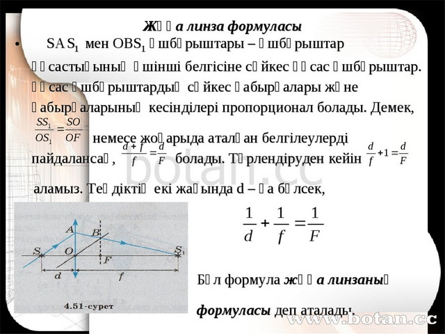 Линзалар линзаның оптикалық күші жұқа линзаның формуласы 8 сынып презентация