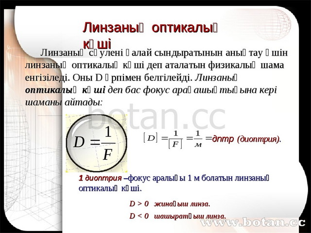 Линзалар линзаның оптикалық күші жұқа линзаның формуласы 8 сынып презентация