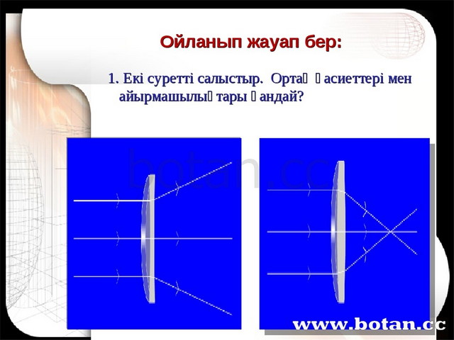 Линзалар линзаның оптикалық күші жұқа линзаның формуласы 8 сынып презентация