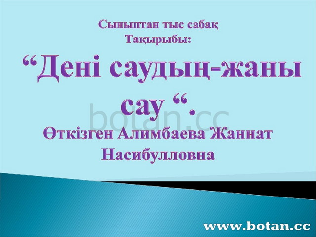 Дені саудың жаны сау презентация