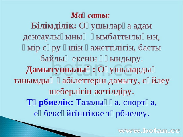 Дені саудың жаны сау презентация