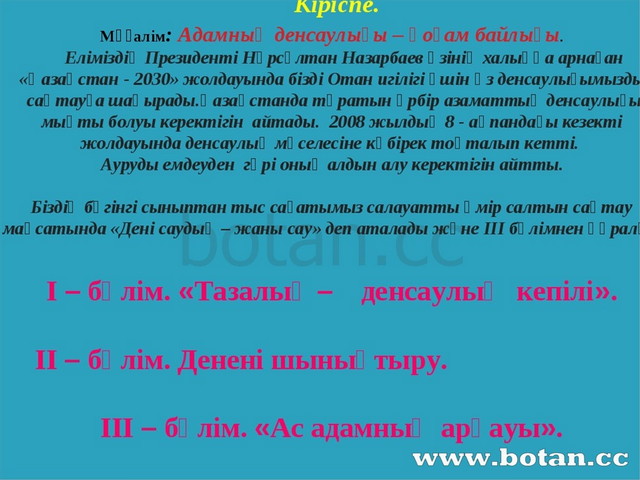 Дені саудың жаны сау презентация