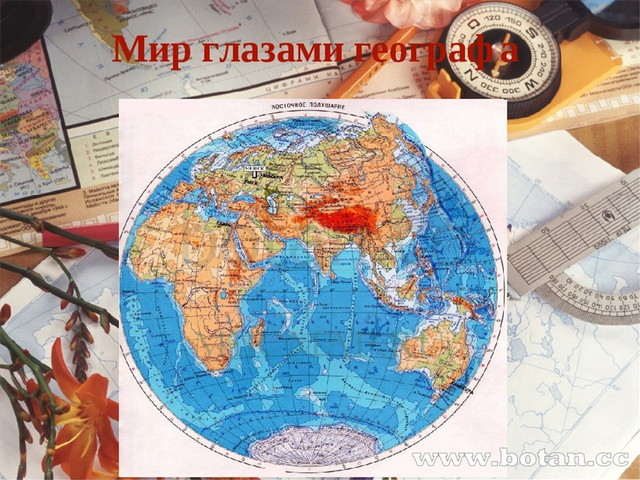 Презентация по окружающему миру На тему Мир глазами географа (4 класс)
