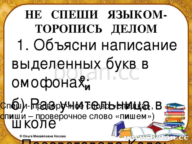 Не спеши языком. Не спеши языком а спеши делом. Объясни написание выделенных букв. Языком торопись делом.