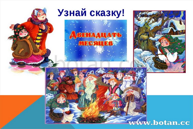 12 месяц это. Чтение сказки с Маршака двенадцать месяцев в подготовительной группе. Календарь по сказке 12 месяцев. Настольная игра по сказке двенадцать месяцев. Презентация к уроку чтения 12 месяцев.