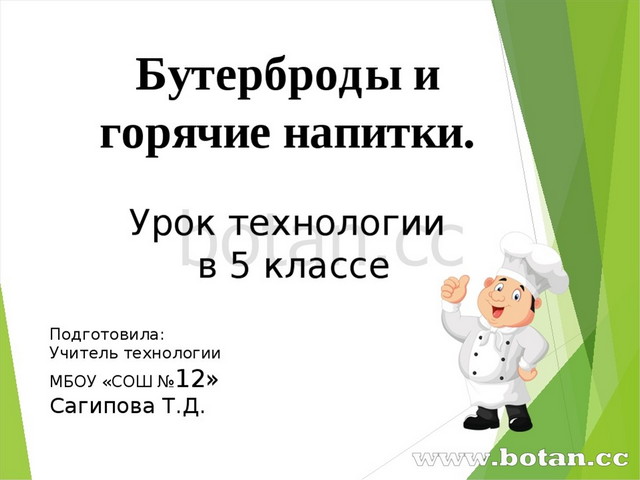 Технологическая карта к уроку на тему: Бутерброды и горячие напитки