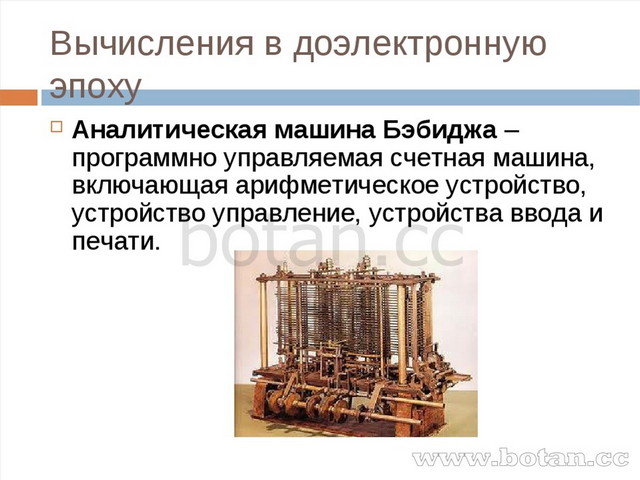 Какое влияние проект аналитической машины оказал на дальнейшее развитие вычислительной техники