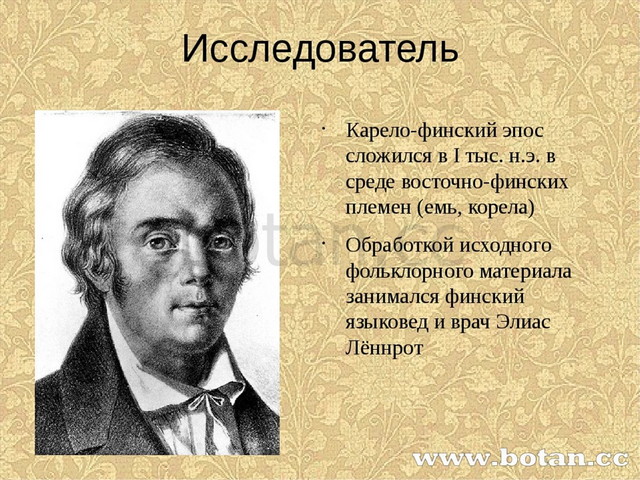 Когда сложился карело финский. Каарелофинский эпос калевала. Эпос калевала презентация. Карело-финский эпос калевала презентация. Карело-финский эпос калевала 7 класс.