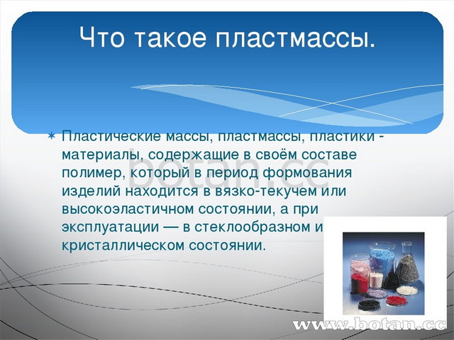 Презентация на тему пластмасс. Презентация на тему пластик. Сообщение на тему пластика. Сообщение на тему пластик. Доклад про пластик.