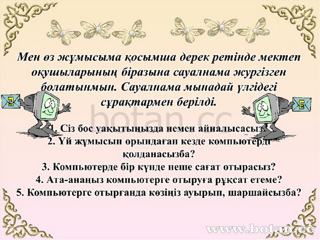 Ғаламтордың пайдасы мен зияны тәрбие сағаты. Интернеттің пайдасы мен зияны презентация. Киберкауыпсыздык. Компьютердин пайдасы 1) 2) 3) написать.