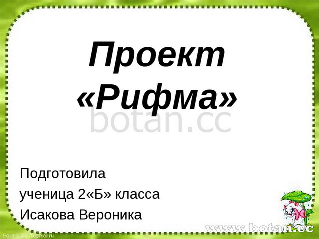 Проект страница. Проект по русскому языку рифма. Проект рифма 2 класс. Проект рифма русский язык 2 класс. Проект на тему рифма 2 класс по русскому языку.