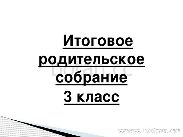 Презентация итоговое родительское собрание