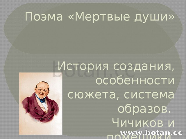История создания мертвые души. Сообщение история создания поэмы мертвые души. История создания мертвые души презентация. История создания мертвые души. Сообщение история создания поэмы мертвые души. История создания мертвые души презентация.