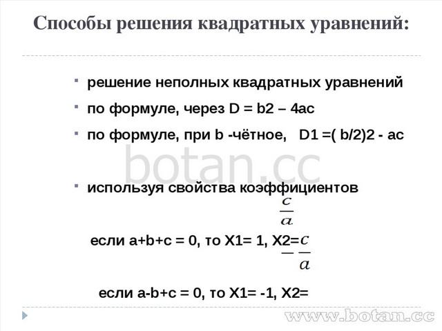 Повторение квадратные уравнения 8 класс презентация