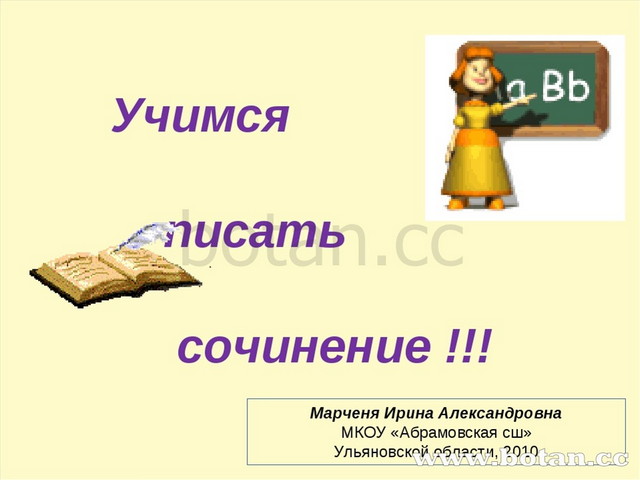 Учимся писать сочинение !!! Марченя Ирина Александровна МКОУ «Абрамовская сш...