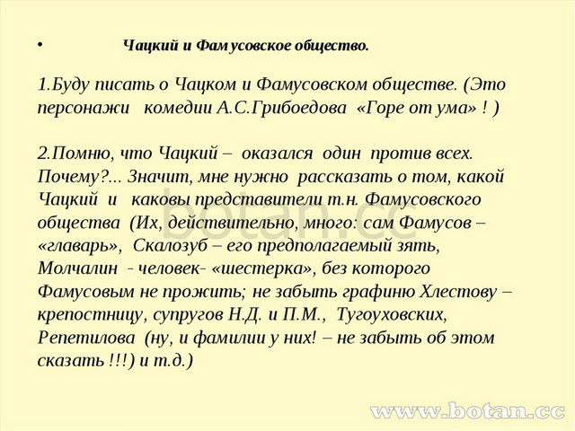 Чацкий и Фамусовское общество. Буду писать о Чацком и Фамусовском обществе....