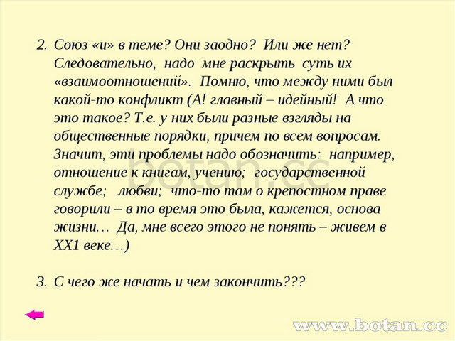 Союз «и» в теме? Они заодно? Или же нет? Следовательно, надо мне раскрыть сут...