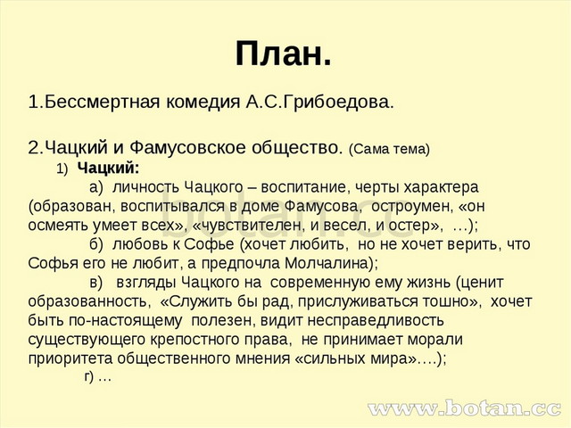 План. Бессмертная комедия А.С.Грибоедова. Чацкий и Фамусовское общество. (Сам...